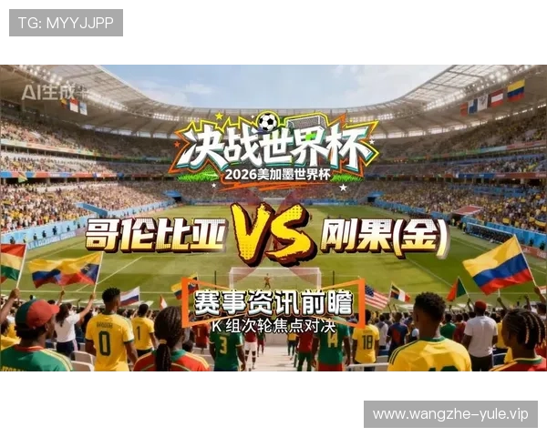 2026世界杯哥伦比亚与民主刚果比赛精彩片段回放与赛况总结