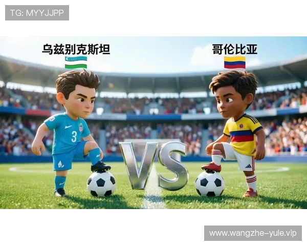 2026年世界杯乌兹别克斯坦VS哥伦比亚比赛结果预测及关键战术解析