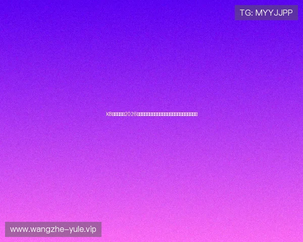 K8真人国际:2026世界杯赛前热点话题与专家预测分析助你掌握最新动态 K8真人国际:2026世界杯赛前热点话题与专家预测分析助你掌握最新动态