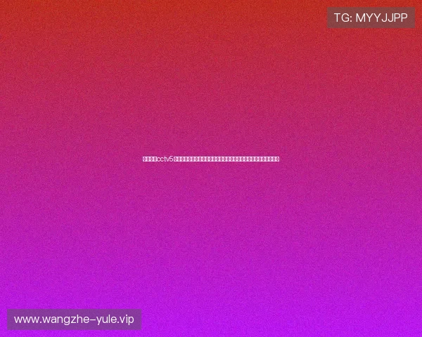 体育世界cctv5直播安排及赛事时间表,帮助用户合理安排观看时间不遗漏精彩比赛 体育世界cctv5直播安排及赛事时间表,帮助用户合理安排观看时间不遗漏精彩比赛